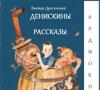 Dragoon Viktor - داستان های Deniskin Korablev به هیئت مدیره داستان های Deniskin صوتی