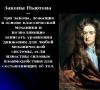Pierwsze prawo Newtona (rozwój i prezentacja)